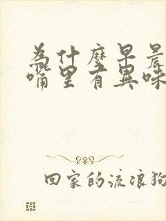 为什么早晨起来嘴里有异味