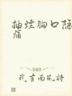 抽烟胸口隐隐作痛