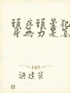 头疼头晕犯困浑身无力是怎么回事封面