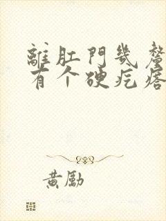 离肛门几厘米处有个硬疙瘩疼痛