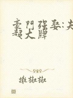 豪门强娶:夫人超大牌封面