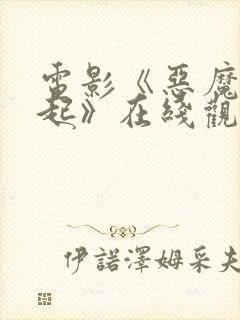 电影《恶魔的崛起》在线观看封面