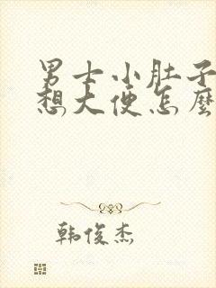 男士小肚子疼总想大便怎么回事