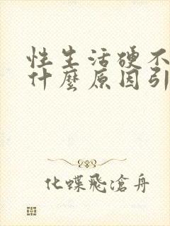 性生活硬不起是什么原因引起的封面