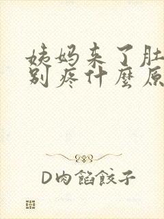 姨妈来了肚子特别疼什么原因