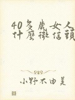 40多岁女人用什么微信头像好