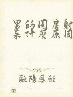 男的同房射不出来什么原因封面