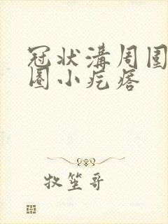 冠状沟周围长一圈小疙瘩