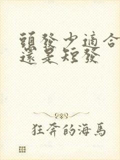 头发少适合长发还是短发