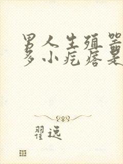 男人生殖器上好多小疙瘩是怎么回事封面