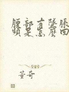 腹部有坠胀感尿频是怎么回事