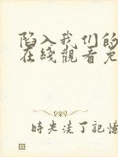 陷入我们的热恋在线观看免费全集封面