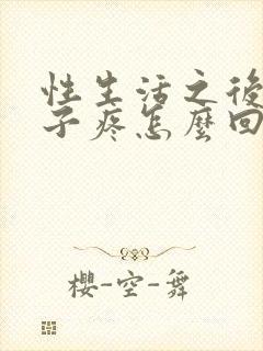 性生活之后小肚子疼怎么回事