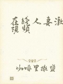 在线人妻激情小视频