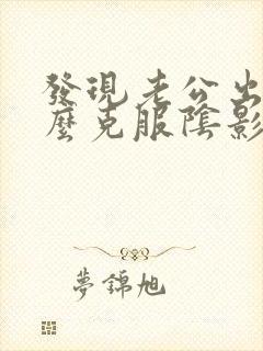 发现老公出轨怎么克服阴影