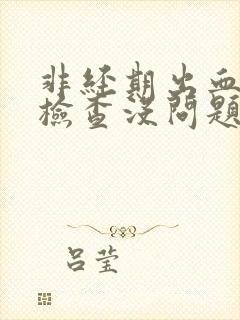 非经期出血阴超检查没问题