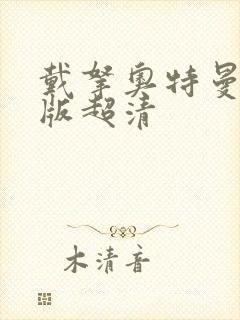 戴拿奥特曼国语版超清