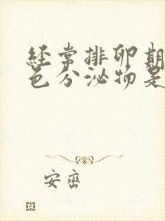 经常排卵期有褐色分泌物是怎么回事