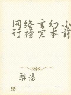 网络玄幻小说排行榜完本前十名