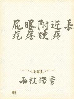 屁眼附近长了个疙瘩硬疼