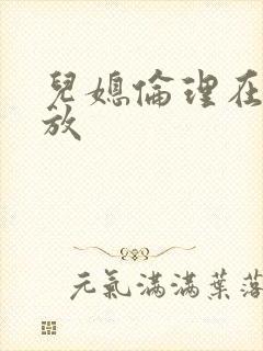 儿媳伦理在线播放