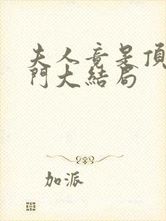 夫人竟是顶级豪门大结局