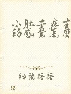 小肚子疼有拉屎的感觉怎么回事儿