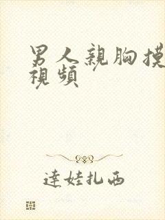 男人亲胸摸下面视频