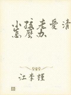 小孩老爱清嗓子怎么办