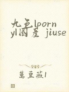 九色|porny|国产 jiuse