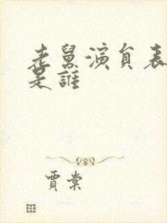 老舅演员表海龙是谁