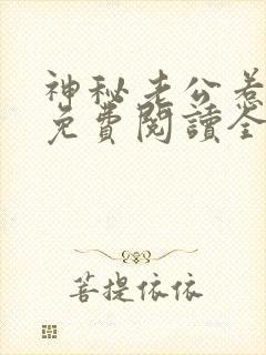 神秘老公惹不得免费阅读全文