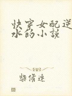 快穿女配逆袭淡水的小说