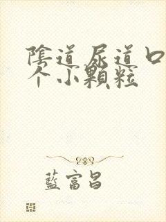 阴道尿道口长了个小颗粒