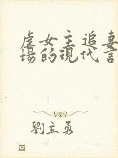 虐女主追妻火葬场的现代言情小说