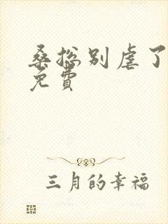 桑总别虐了短剧免费