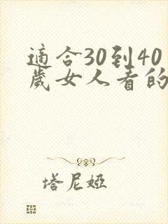 适合30到40岁女人看的电视剧