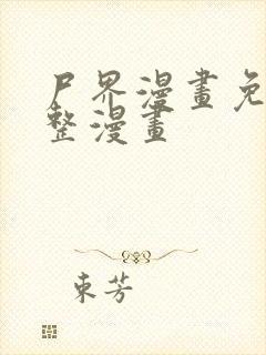 尸界漫画免费完整漫画封面