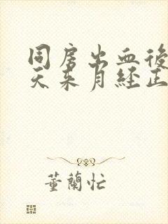 同房出血后第二天来月经正常吗