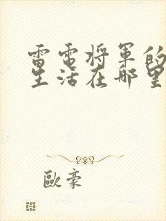 雷电将军的俘虏生活在哪里看