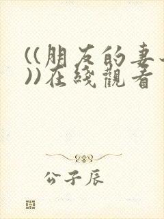 ((朋友的妻子))在线观看