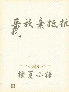 岳放弃抵抗迎合我