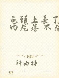 龟头上长了一个肉疙瘩 不痛不痒怎么回事