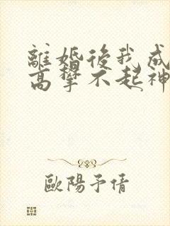 离婚后我成前妻高攀不起神短剧
