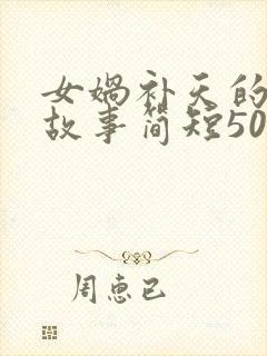 女娲补天的神话故事简短50字