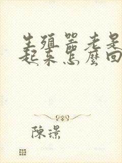 生殖器老是硬不起来怎么回事