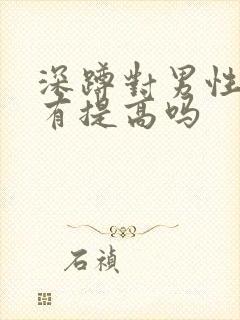 深蹲对男性性能有提高吗