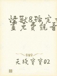 怪兽8号完本漫画免费观看