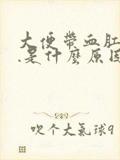 大便带血肛门痛.是什么原因