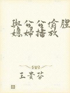 与公公偷腥的儿媳妇播放